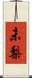 未梨 Scroll