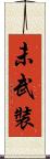未武裝 Scroll