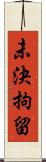 未決拘留 Scroll