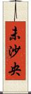 未沙央 Scroll