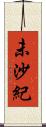未沙紀 Scroll