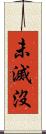 未滅沒 Scroll