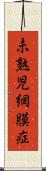 未熟児網膜症 Scroll
