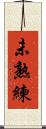 未熟練 Scroll