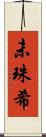 未珠希 Scroll