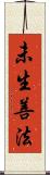 未生善法 Scroll