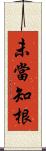 未當知根 Scroll