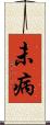 未病 Scroll