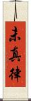未真律 Scroll