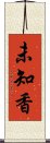 未知香 Scroll