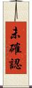 未確認 Scroll