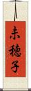 未穂子 Scroll