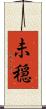 未穏 Scroll