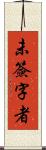 未簽字者 Scroll