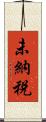 未納税 Scroll
