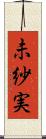 未紗実 Scroll
