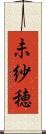 未紗穂 Scroll