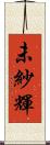 未紗輝 Scroll