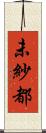 未紗都 Scroll