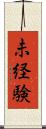 未経験 Scroll