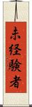 未経験者 Scroll