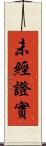 未經證實 Scroll