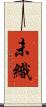 未織 Scroll