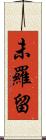 未羅留 Scroll