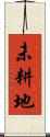 未耕地 Scroll