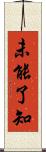 未能了知 Scroll