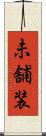 未舗装 Scroll