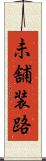 未舗装路 Scroll