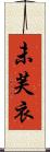 未芙衣 Scroll