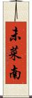 未菜南 Scroll