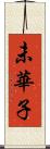 未華子 Scroll