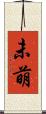 未萌 Scroll