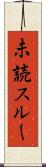 未読スルー Scroll