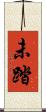 未踏 Scroll