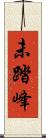 未踏峰 Scroll