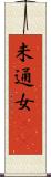 未通女(rK) Scroll