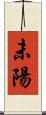 未陽 Scroll