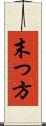 末つ方 Scroll