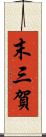 末三賀 Scroll