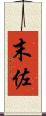 末佐 Scroll