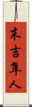 末吉隼人 Scroll