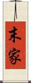 末家 Scroll