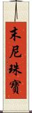 末尼珠寶 Scroll