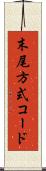 末尾方式コード Scroll