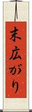 末広がり Scroll