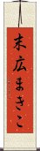 末広まきこ Scroll